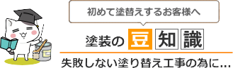 塗装の豆知識「塗り替え工事の必要性とは」